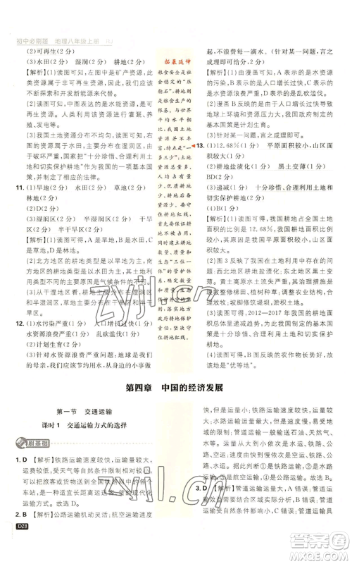 开明出版社2023初中必刷题八年级上册地理人教版参考答案