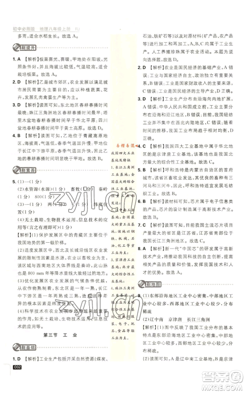 开明出版社2023初中必刷题八年级上册地理人教版参考答案