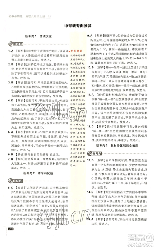 开明出版社2023初中必刷题八年级上册地理人教版参考答案
