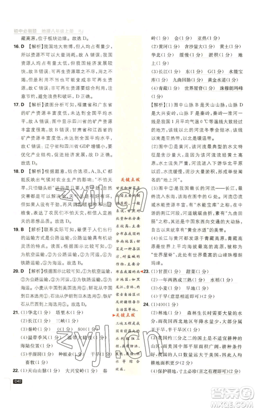 开明出版社2023初中必刷题八年级上册地理人教版参考答案