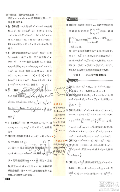 开明出版社2023初中必刷题九年级上册数学人教版参考答案 开明出版社2023初中必刷题九年级上册数学人教版参考答案