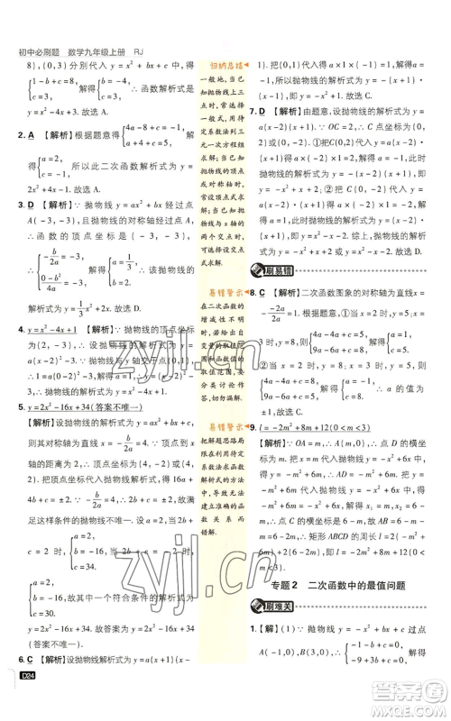 开明出版社2023初中必刷题九年级上册数学人教版参考答案 开明出版社2023初中必刷题九年级上册数学人教版参考答案