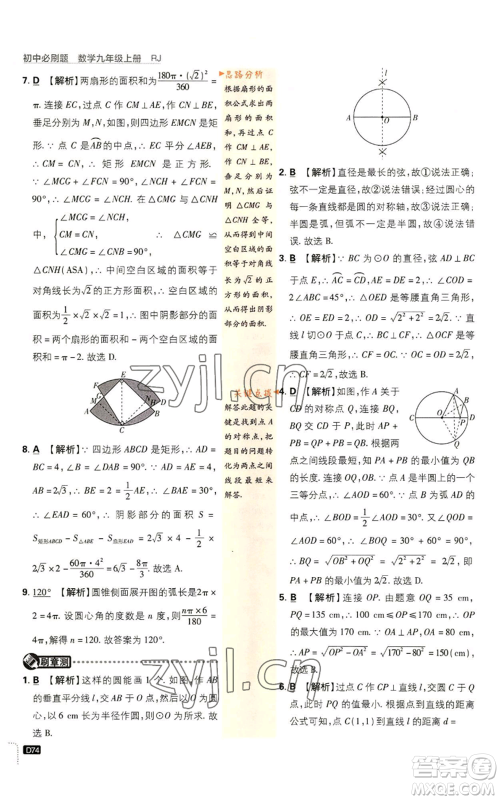 开明出版社2023初中必刷题九年级上册数学人教版参考答案 开明出版社2023初中必刷题九年级上册数学人教版参考答案