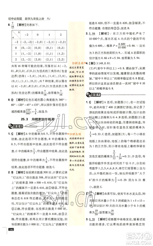 开明出版社2023初中必刷题九年级上册数学人教版参考答案 开明出版社2023初中必刷题九年级上册数学人教版参考答案