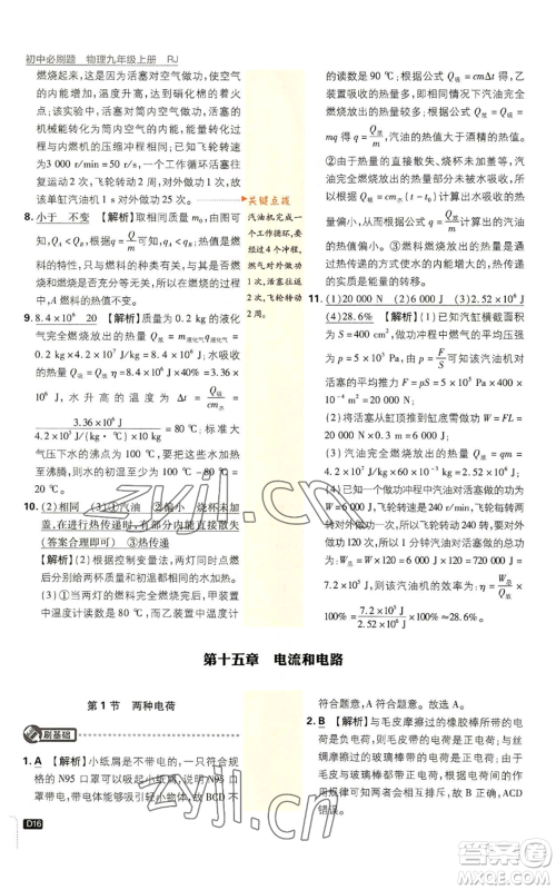 开明出版社2023初中必刷题九年级上册物理人教版参考答案 开明出版社2023初中必刷题九年级上册物理人教版参考答案