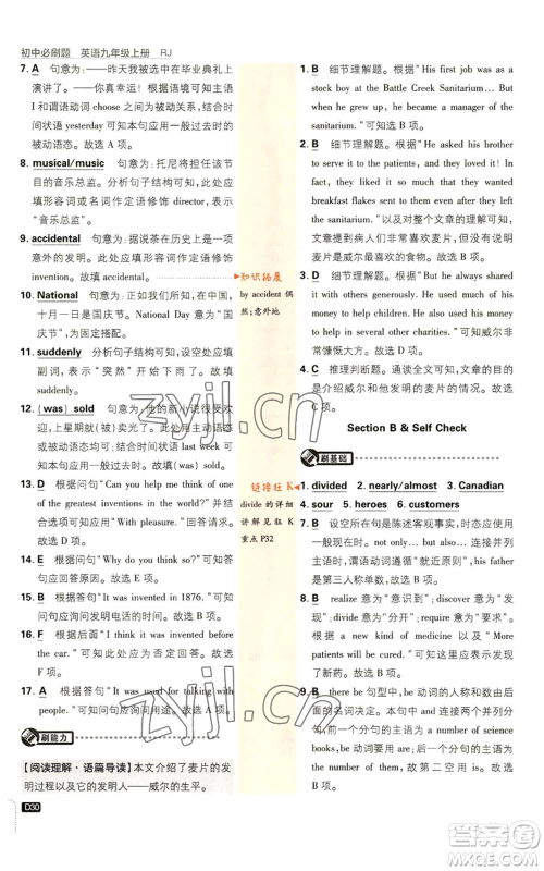 开明出版社2023初中必刷题九年级上册英语人教版参考答案 开明出版社2023初中必刷题九年级上册英语人教版参考答案