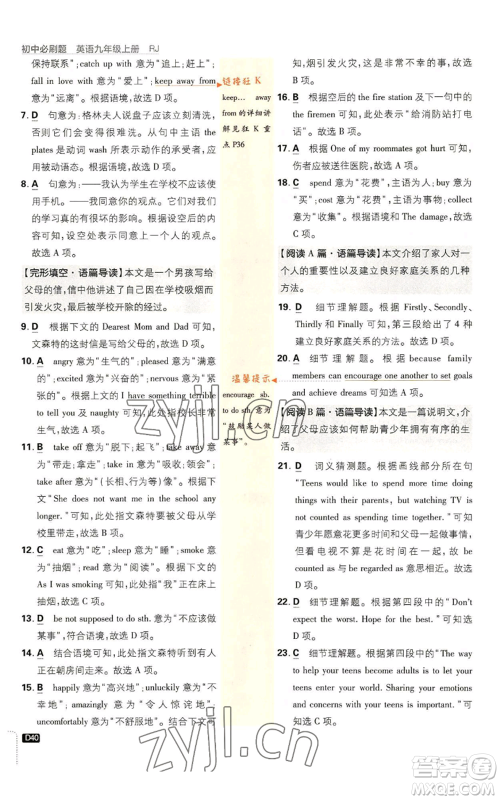 开明出版社2023初中必刷题九年级上册英语人教版参考答案 开明出版社2023初中必刷题九年级上册英语人教版参考答案