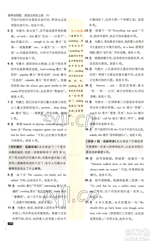 开明出版社2023初中必刷题九年级上册英语人教版参考答案 开明出版社2023初中必刷题九年级上册英语人教版参考答案