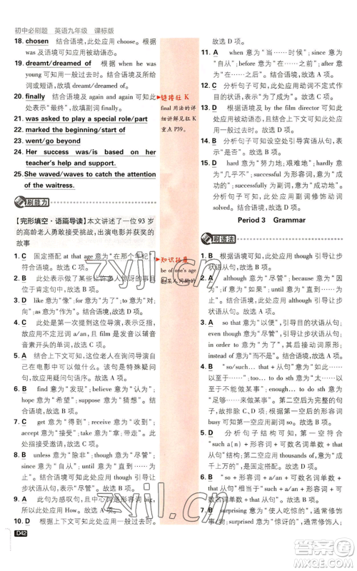 开明出版社2023初中必刷题九年级英语译林版参考答案 开明出版社2023初中必刷题九年级英语译林版参考答案