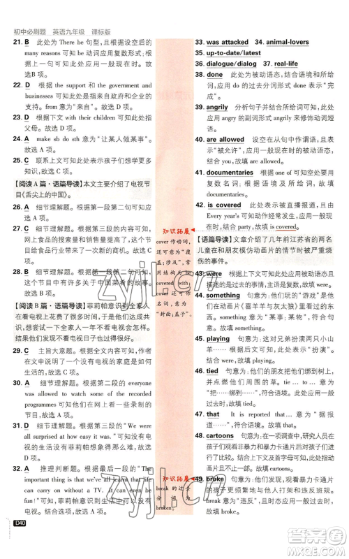 开明出版社2023初中必刷题九年级英语译林版参考答案 开明出版社2023初中必刷题九年级英语译林版参考答案