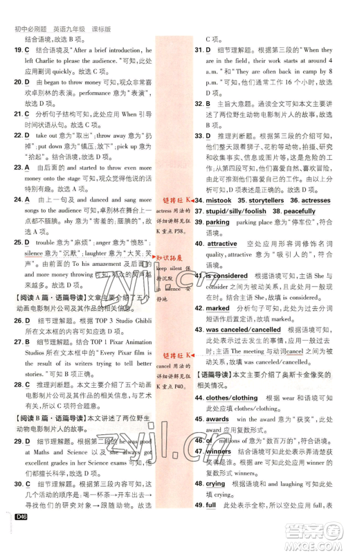 开明出版社2023初中必刷题九年级英语译林版参考答案 开明出版社2023初中必刷题九年级英语译林版参考答案