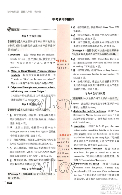 开明出版社2023初中必刷题九年级英语译林版参考答案 开明出版社2023初中必刷题九年级英语译林版参考答案