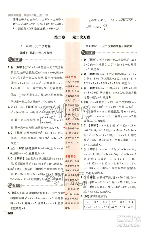 开明出版社2023初中必刷题九年级上册数学北师大版参考答案 开明出版社2023初中必刷题九年级上册数学北师大版参考答案