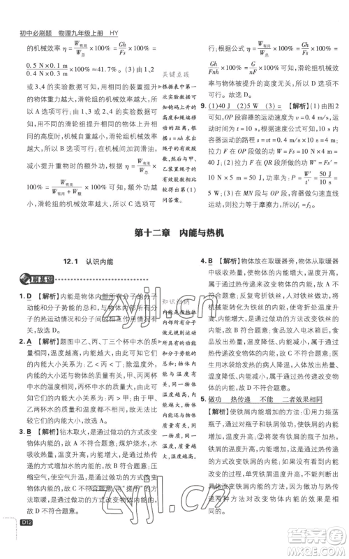 开明出版社2023初中必刷题九年级上册物理沪粤版参考答案 开明出版社2023初中必刷题九年级上册物理沪粤版参考答案