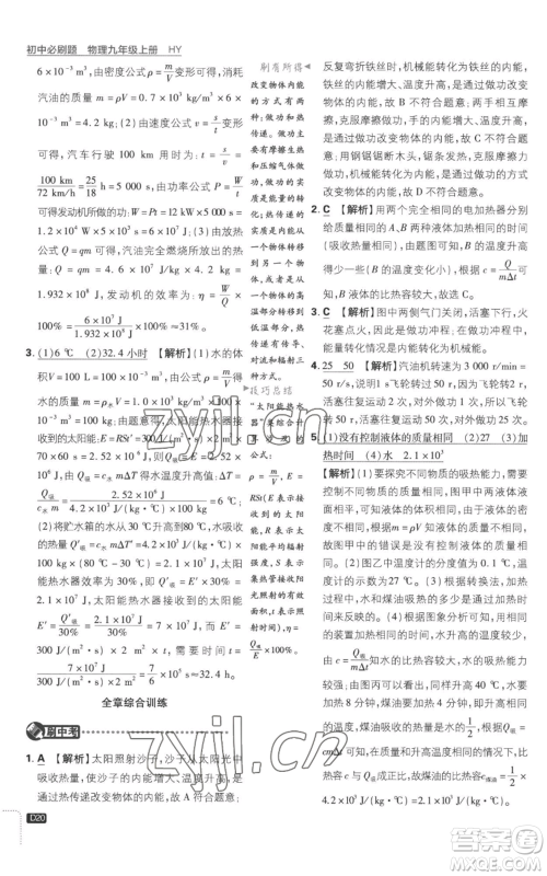 开明出版社2023初中必刷题九年级上册物理沪粤版参考答案 开明出版社2023初中必刷题九年级上册物理沪粤版参考答案