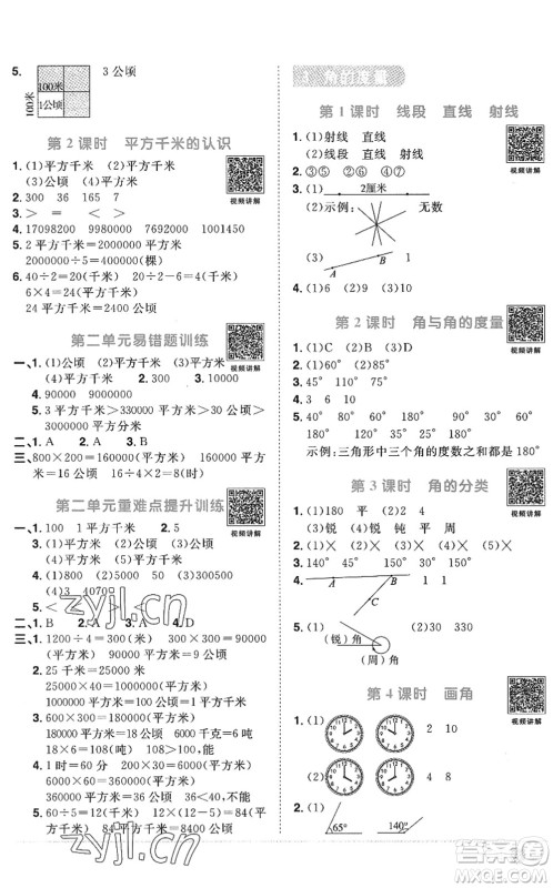 江西教育出版社2022阳光同学课时优化作业四年级数学上册RJ人教版答案