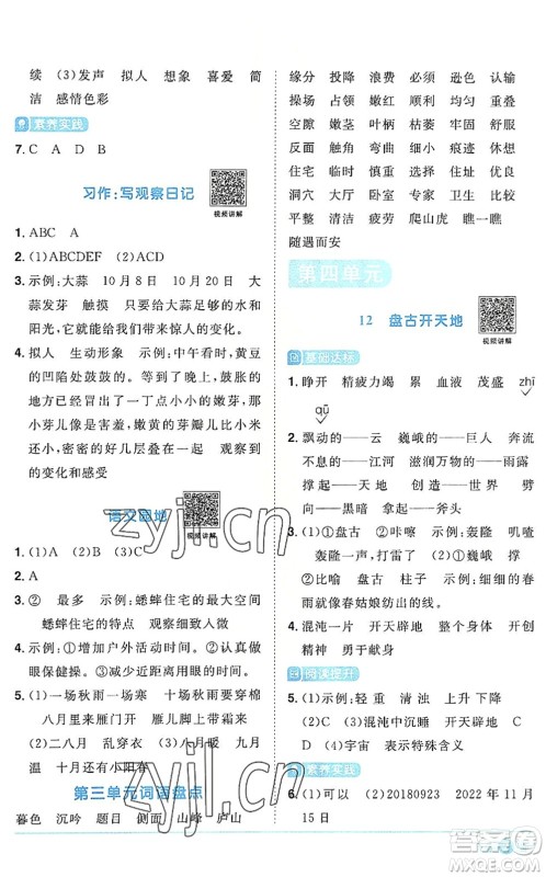 江西教育出版社2022阳光同学课时优化作业四年级语文上册RJ人教版答案