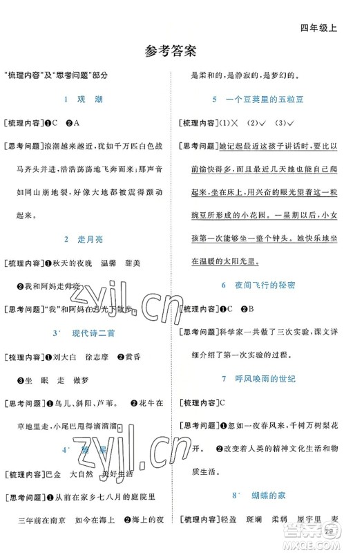 江西教育出版社2022阳光同学课时优化作业四年级语文上册RJ人教版答案