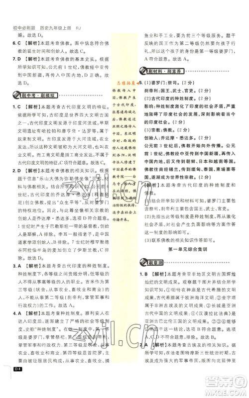 开明出版社2023初中必刷题九年级上册历史人教版参考答案 开明出版社2023初中必刷题九年级上册历史人教版参考答案