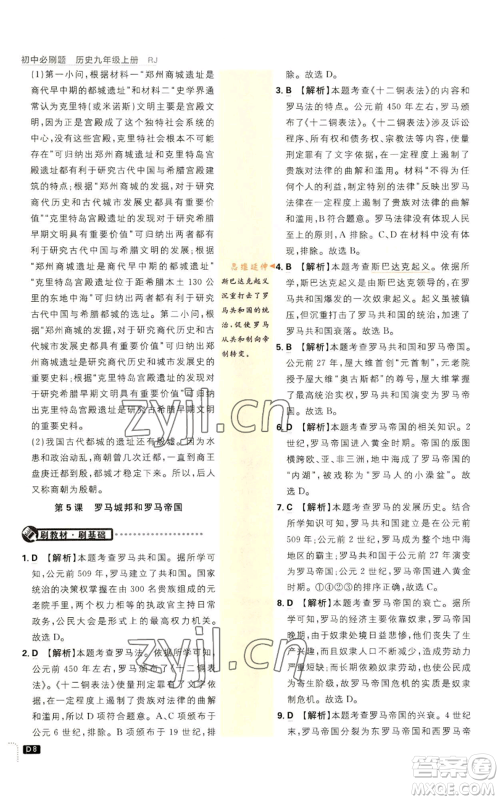 开明出版社2023初中必刷题九年级上册历史人教版参考答案 开明出版社2023初中必刷题九年级上册历史人教版参考答案