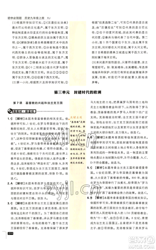 开明出版社2023初中必刷题九年级上册历史人教版参考答案 开明出版社2023初中必刷题九年级上册历史人教版参考答案