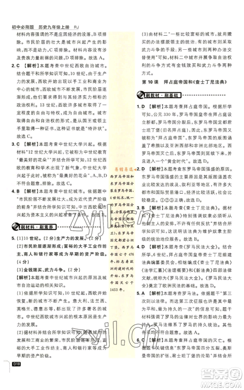 开明出版社2023初中必刷题九年级上册历史人教版参考答案 开明出版社2023初中必刷题九年级上册历史人教版参考答案