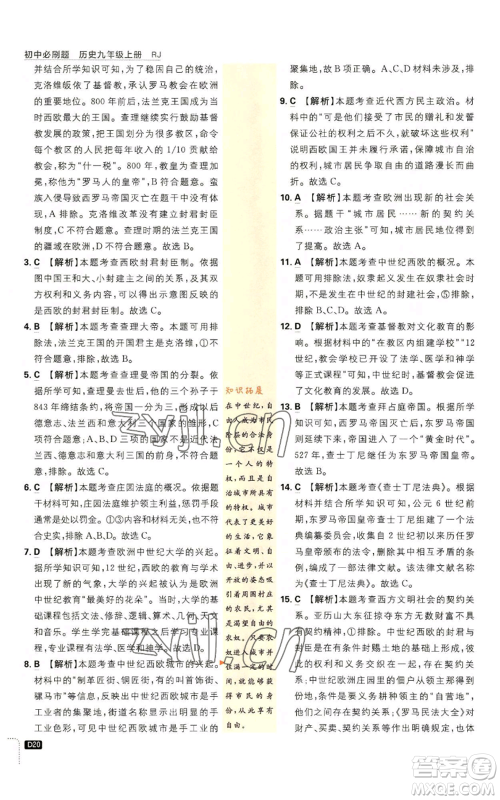 开明出版社2023初中必刷题九年级上册历史人教版参考答案 开明出版社2023初中必刷题九年级上册历史人教版参考答案