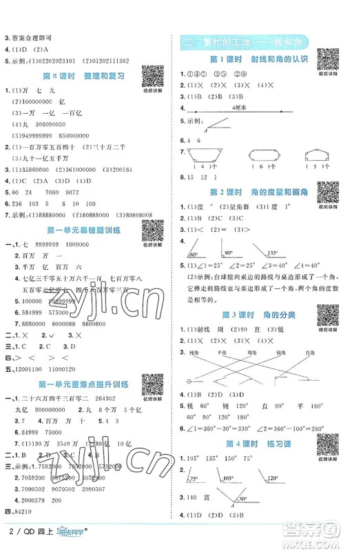 江西教育出版社2022阳光同学课时优化作业四年级数学上册QD青岛版答案