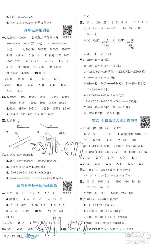 江西教育出版社2022阳光同学课时优化作业四年级数学上册QD青岛版答案