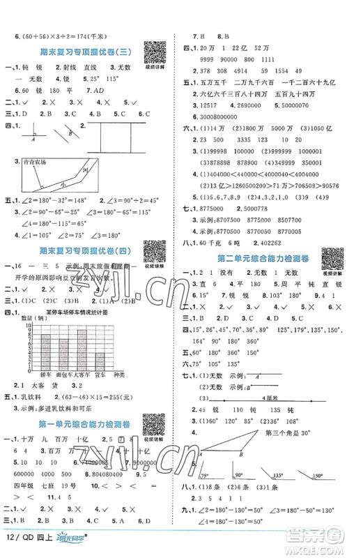 江西教育出版社2022阳光同学课时优化作业四年级数学上册QD青岛版答案