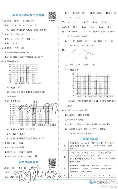 江西教育出版社2022阳光同学课时优化作业四年级数学上册QD青岛版答案