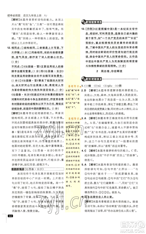 开明出版社2023初中必刷题九年级上册语文人教版参考答案 开明出版社2023初中必刷题九年级上册语文人教版参考答案
