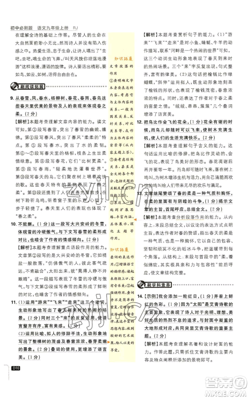 开明出版社2023初中必刷题九年级上册语文人教版参考答案 开明出版社2023初中必刷题九年级上册语文人教版参考答案