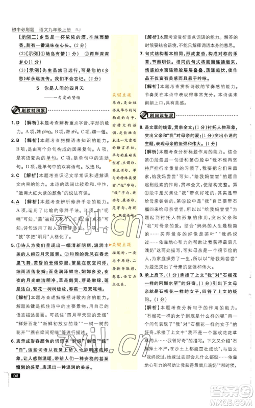 开明出版社2023初中必刷题九年级上册语文人教版参考答案 开明出版社2023初中必刷题九年级上册语文人教版参考答案