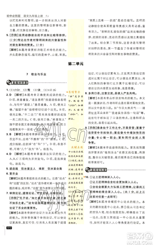 开明出版社2023初中必刷题九年级上册语文人教版参考答案 开明出版社2023初中必刷题九年级上册语文人教版参考答案