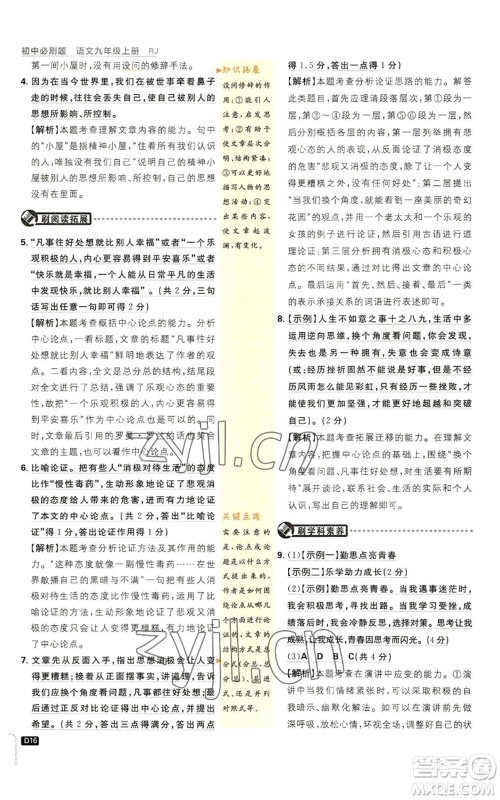 开明出版社2023初中必刷题九年级上册语文人教版参考答案 开明出版社2023初中必刷题九年级上册语文人教版参考答案