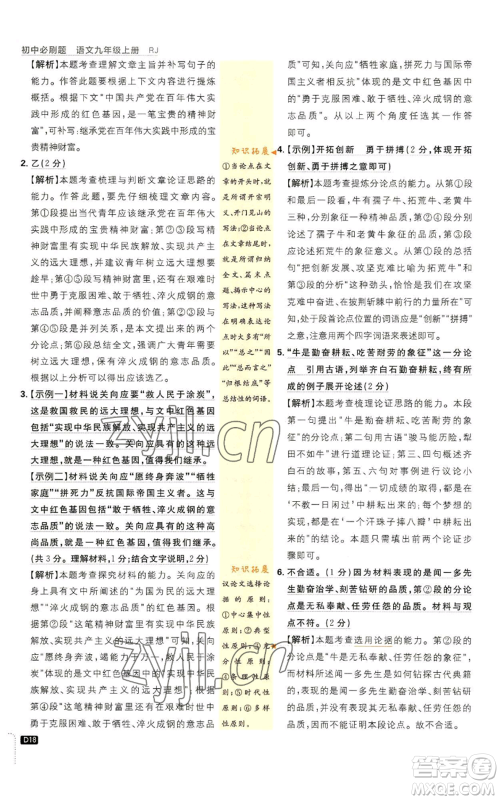 开明出版社2023初中必刷题九年级上册语文人教版参考答案 开明出版社2023初中必刷题九年级上册语文人教版参考答案