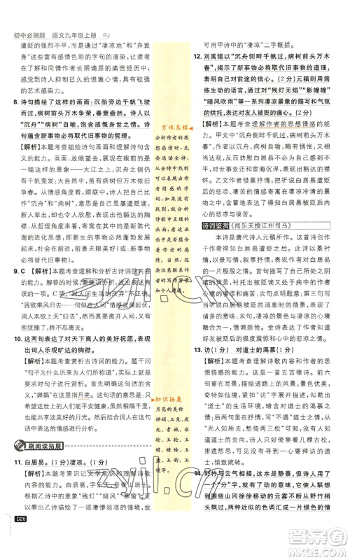 开明出版社2023初中必刷题九年级上册语文人教版参考答案 开明出版社2023初中必刷题九年级上册语文人教版参考答案