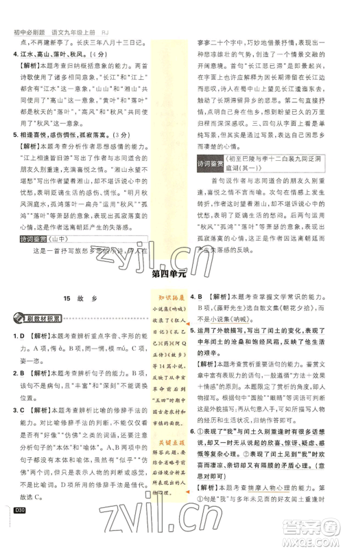 开明出版社2023初中必刷题九年级上册语文人教版参考答案 开明出版社2023初中必刷题九年级上册语文人教版参考答案