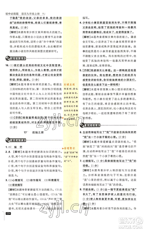 开明出版社2023初中必刷题九年级上册语文人教版参考答案 开明出版社2023初中必刷题九年级上册语文人教版参考答案