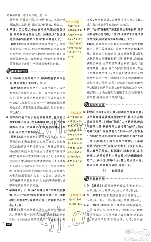 开明出版社2023初中必刷题九年级上册语文人教版参考答案 开明出版社2023初中必刷题九年级上册语文人教版参考答案