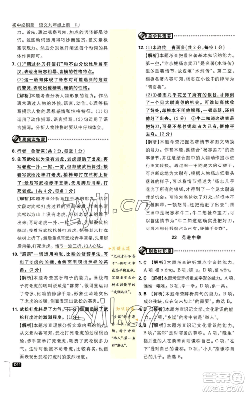 开明出版社2023初中必刷题九年级上册语文人教版参考答案 开明出版社2023初中必刷题九年级上册语文人教版参考答案