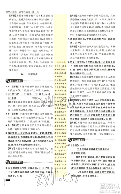 开明出版社2023初中必刷题九年级上册语文人教版参考答案 开明出版社2023初中必刷题九年级上册语文人教版参考答案