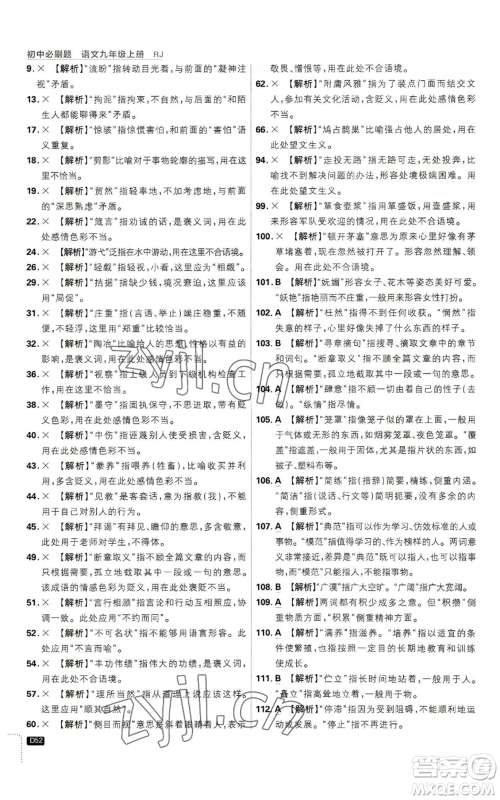 开明出版社2023初中必刷题九年级上册语文人教版参考答案 开明出版社2023初中必刷题九年级上册语文人教版参考答案