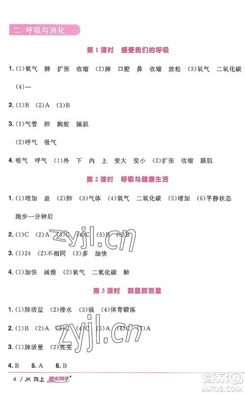 江西教育出版社2022阳光同学课时优化作业四年级科学上册JK教科版答案