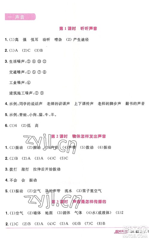 江西教育出版社2022阳光同学课时优化作业四年级科学上册JK教科版答案