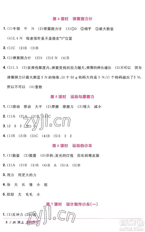 江西教育出版社2022阳光同学课时优化作业四年级科学上册JK教科版答案