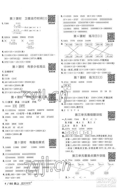 江西教育出版社2022阳光同学课时优化作业四年级数学上册BS北师版答案