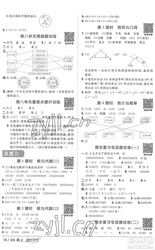 江西教育出版社2022阳光同学课时优化作业四年级数学上册BS北师版答案