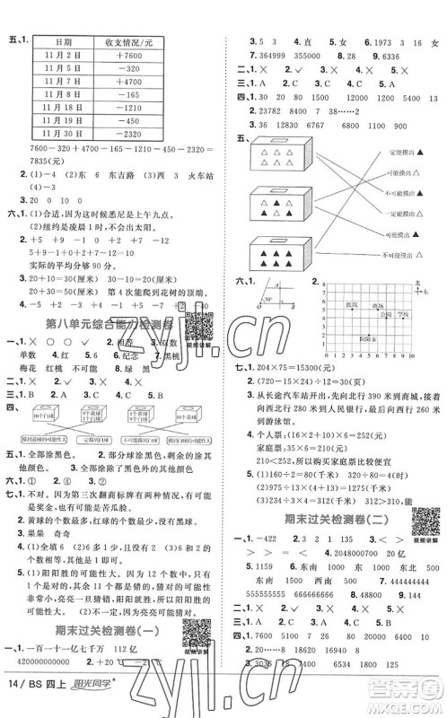 江西教育出版社2022阳光同学课时优化作业四年级数学上册BS北师版答案